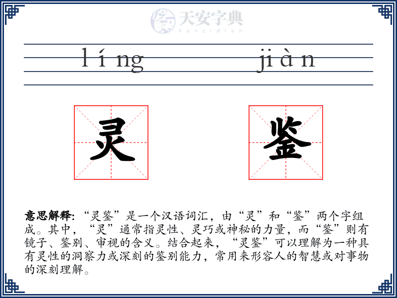 灵鉴