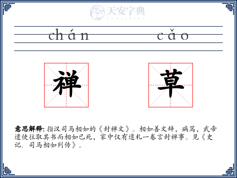 禅草