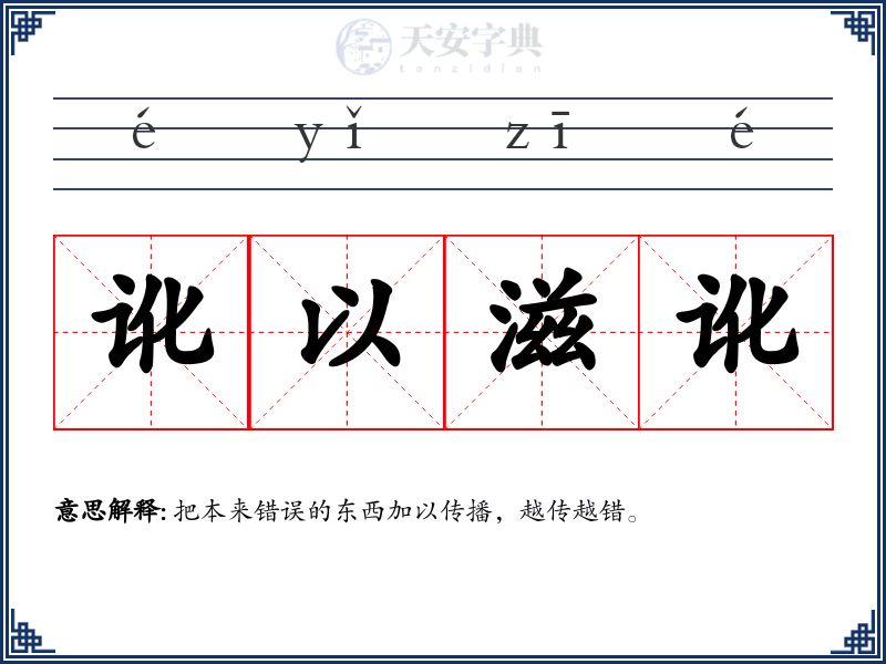 讹以滋讹
