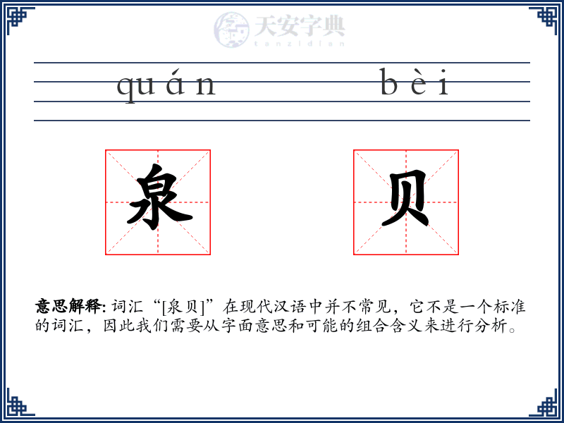 泉贝