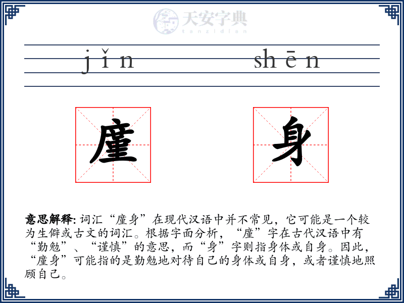廑身