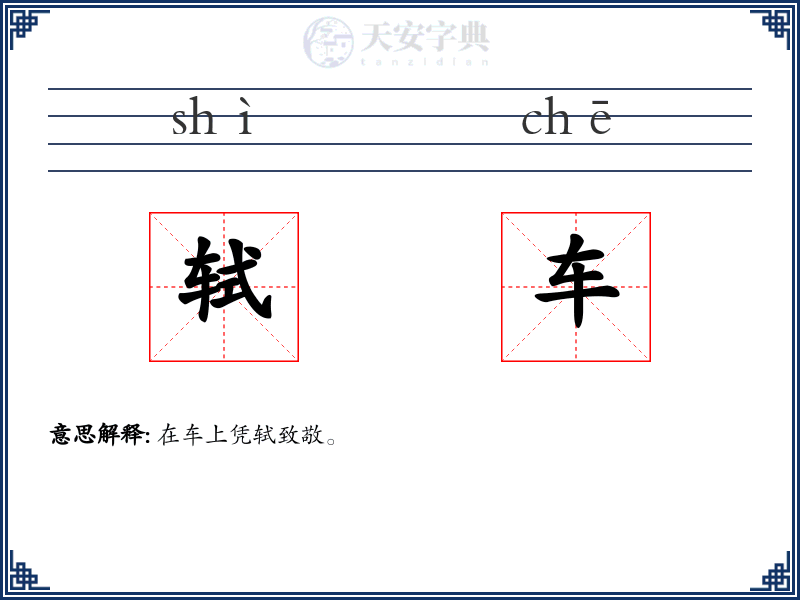 轼车