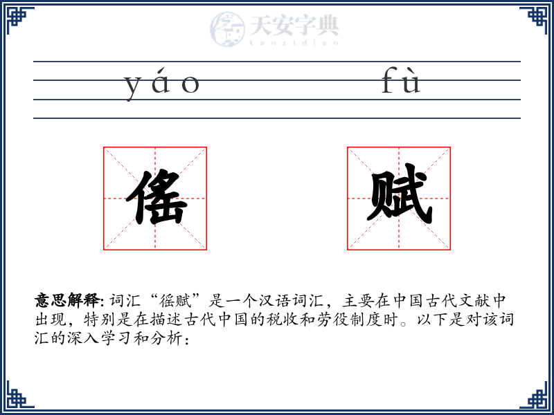 傜赋