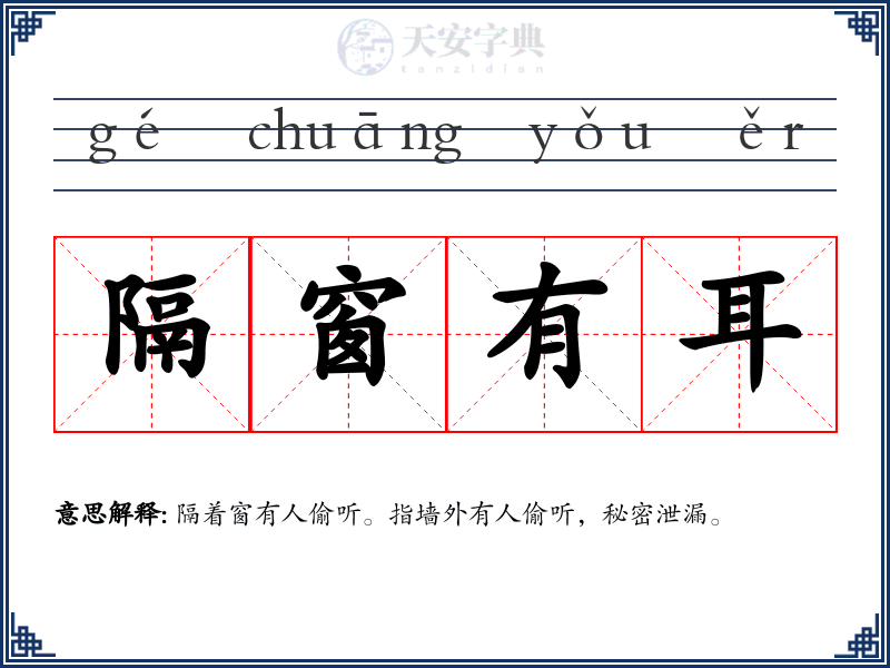 隔窗有耳