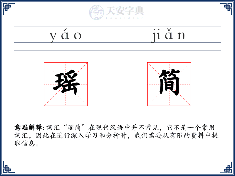 瑶简