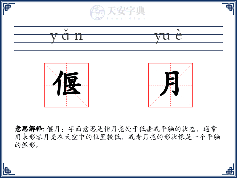 偃月