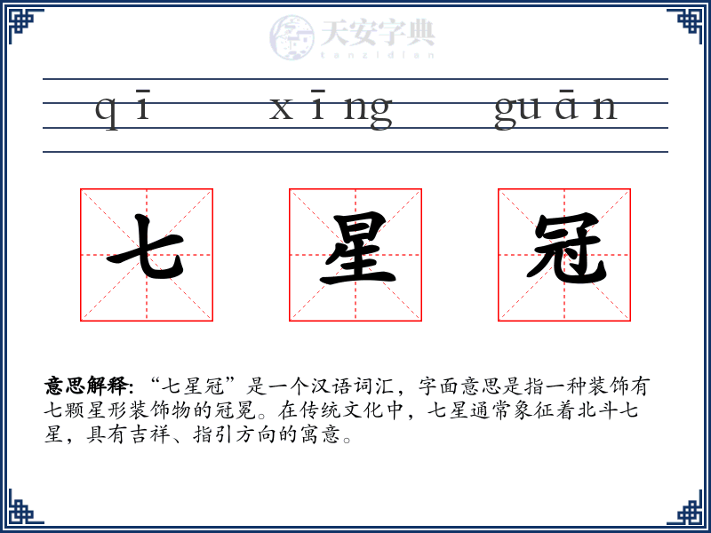 七星冠