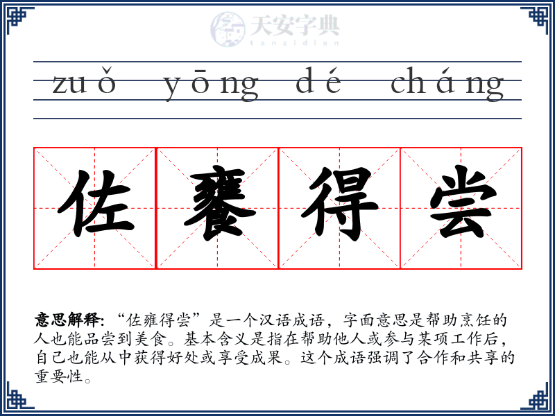 佐饔得尝