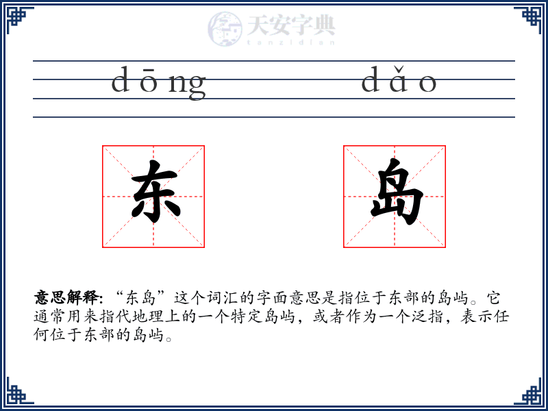 东岛