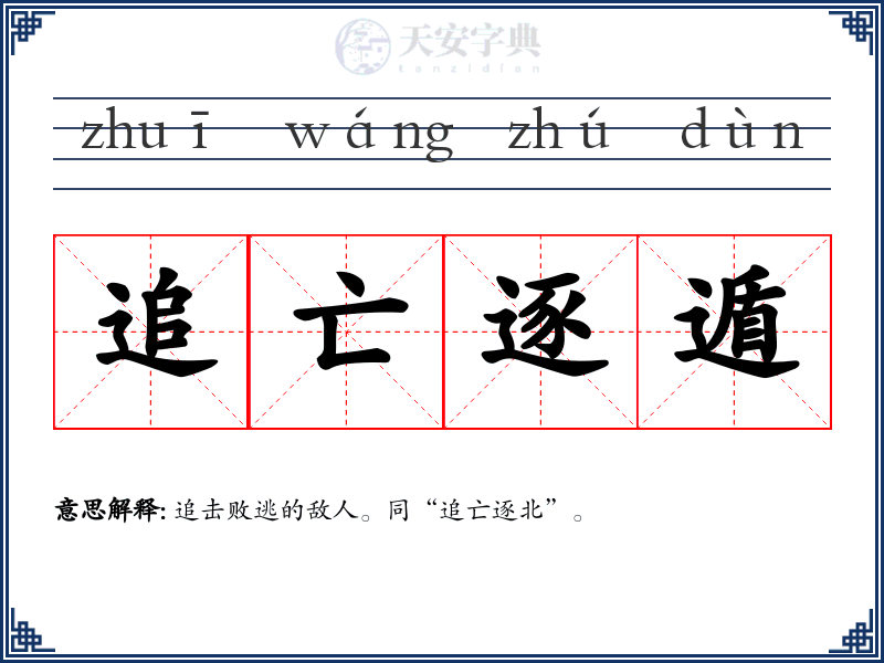 追亡逐遁