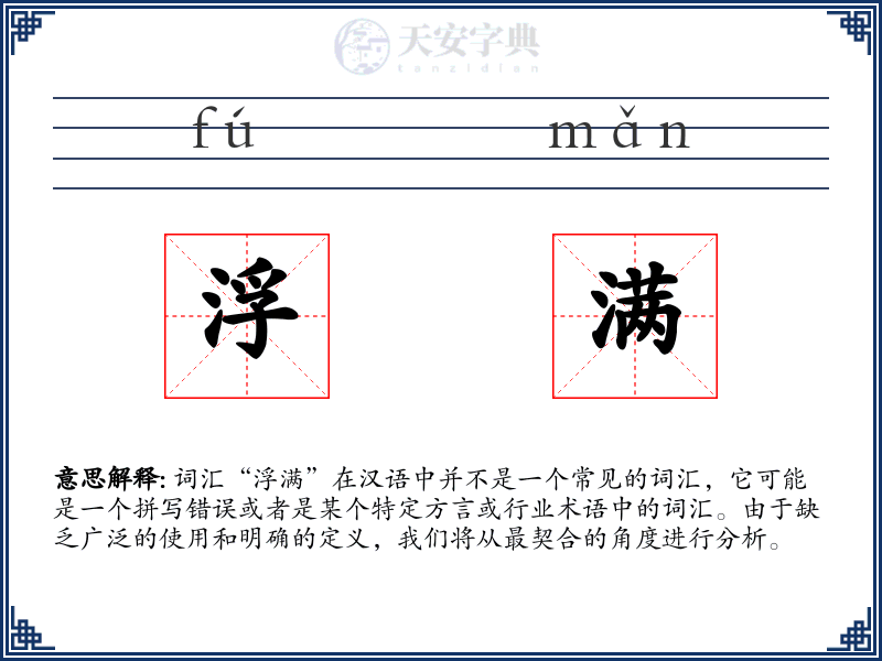 浮满