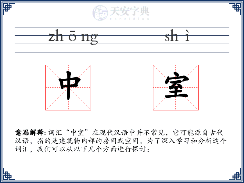 中室