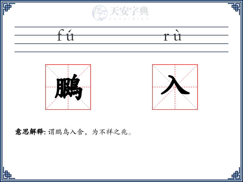鵩入