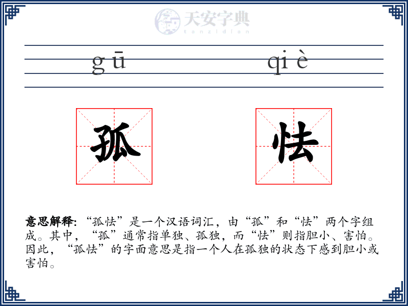 孤怯