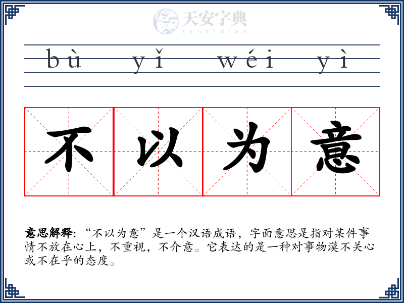 不以为意