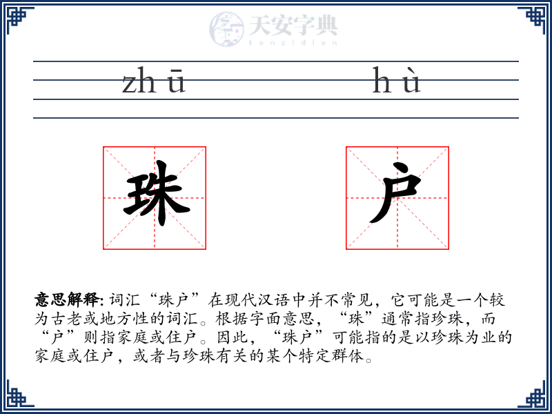 珠户