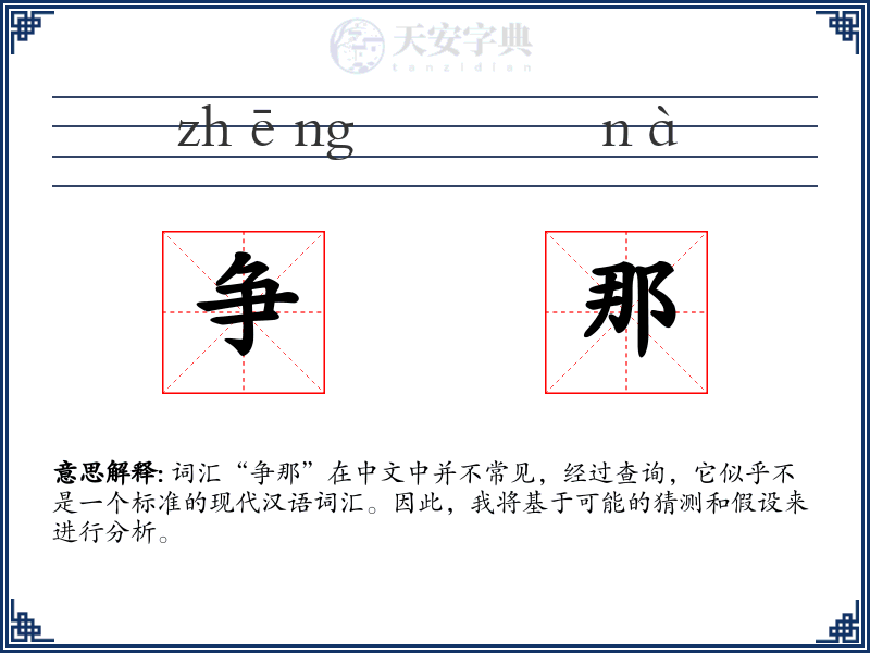 争那