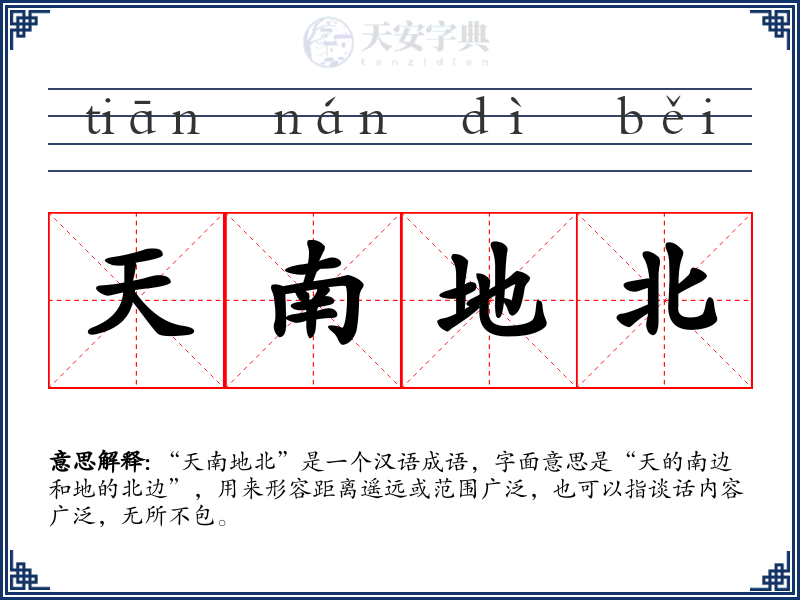 天南地北