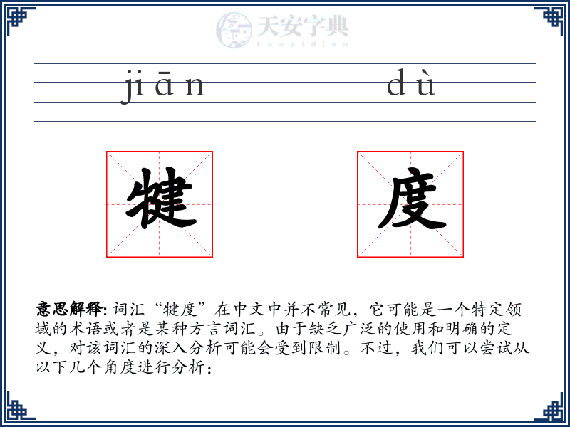犍度