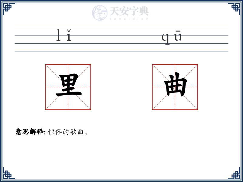 里曲