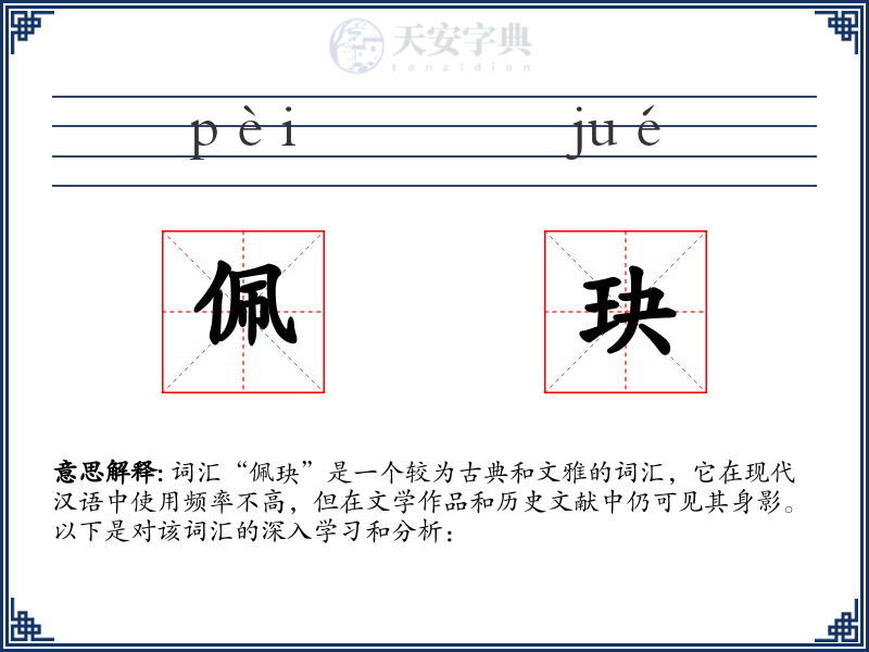 佩玦