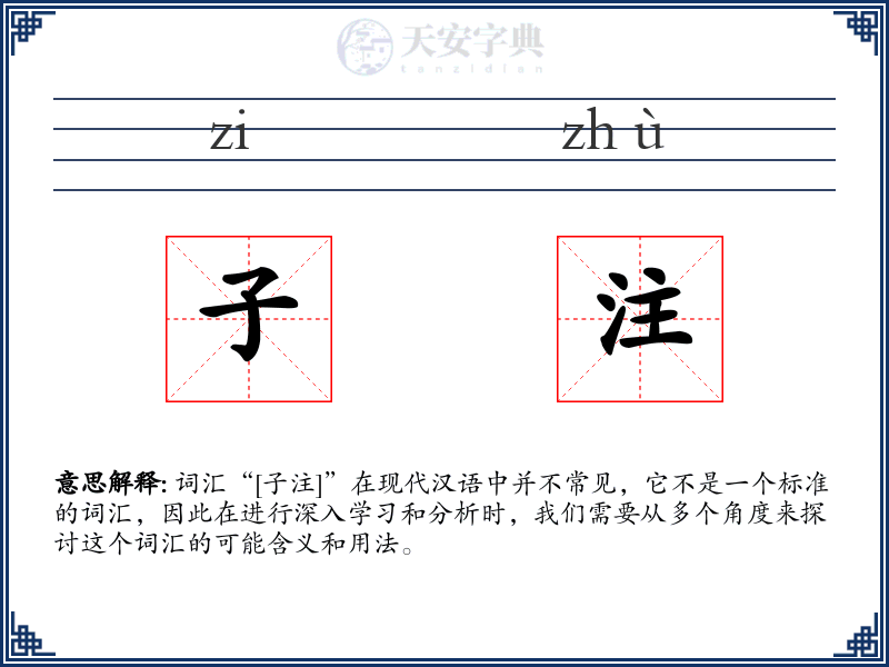 子注
