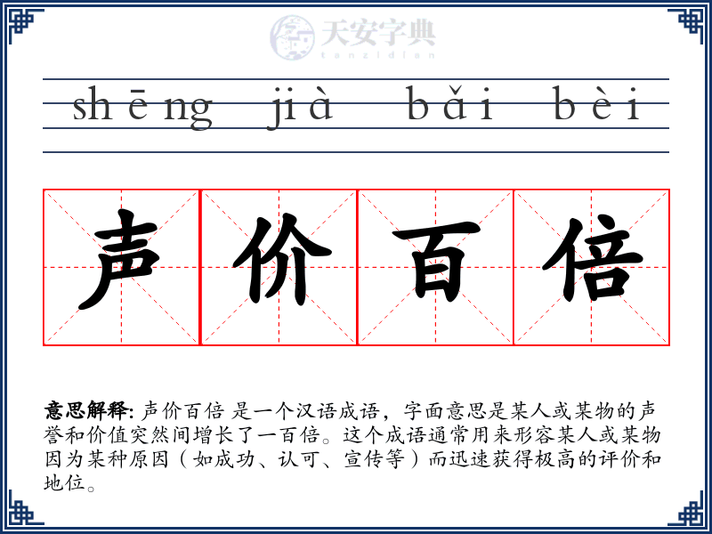 声价百倍