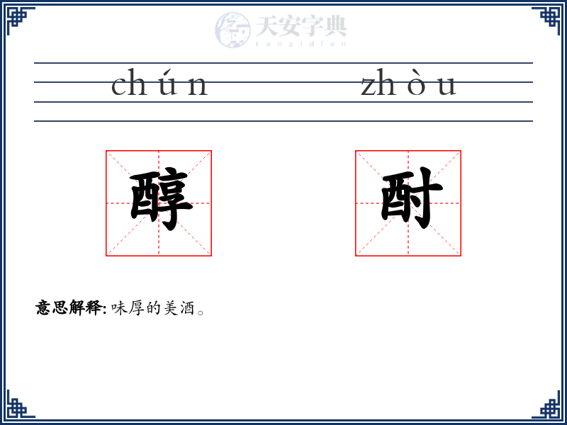醇酎