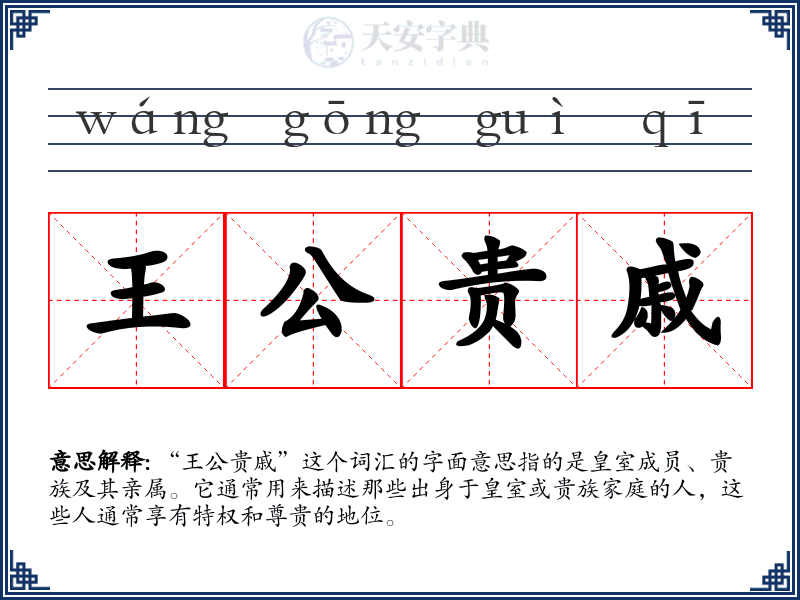 王公贵戚
