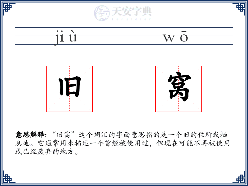 旧窝