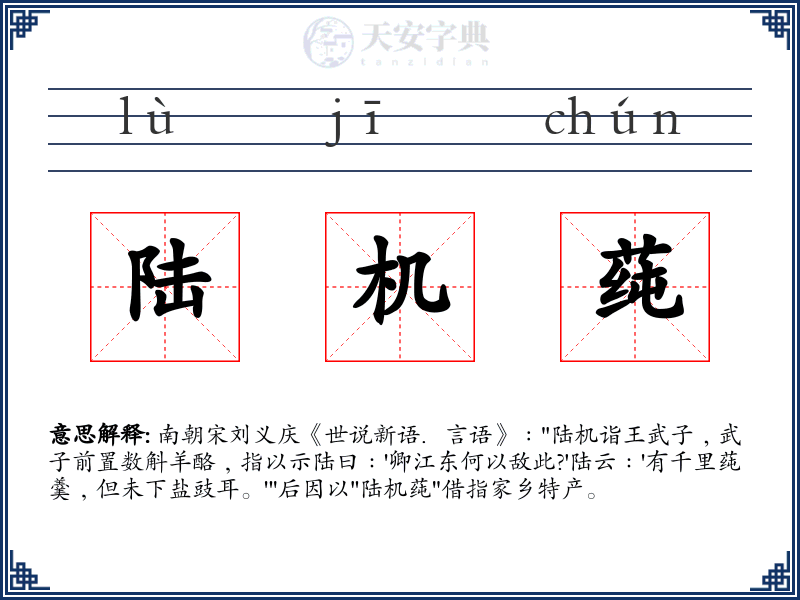 陆机莼
