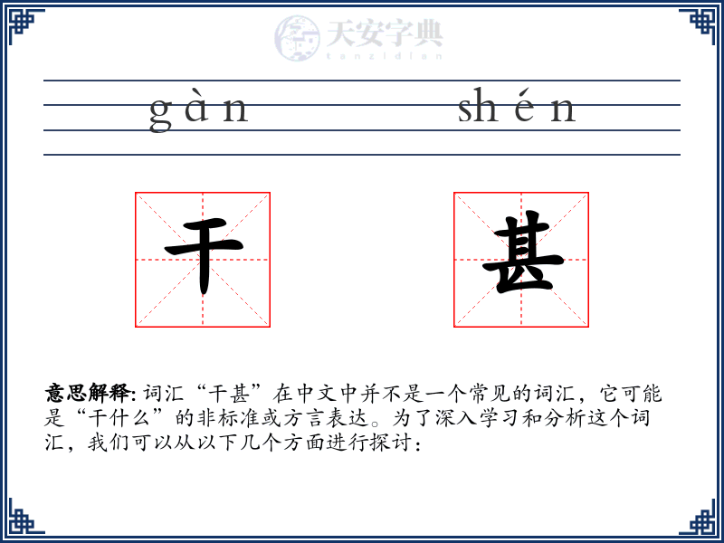 干甚