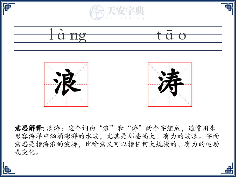 浪涛