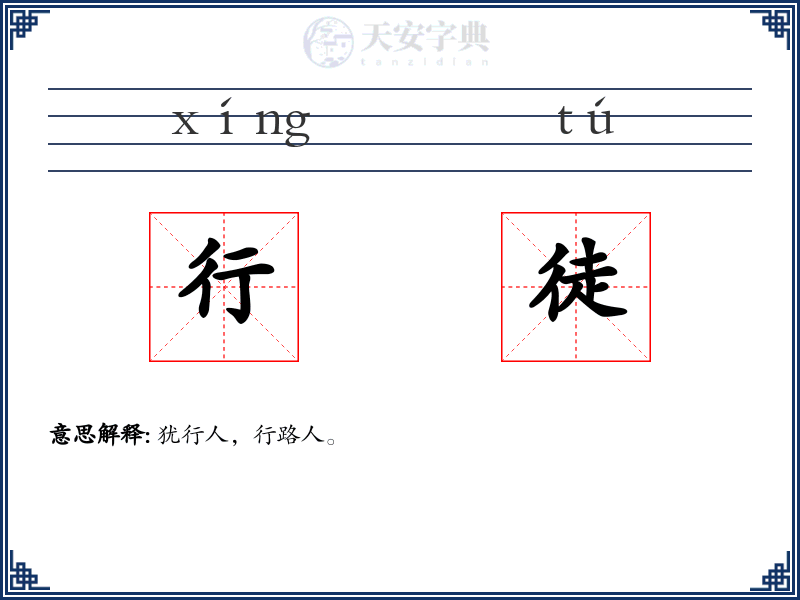 行徒
