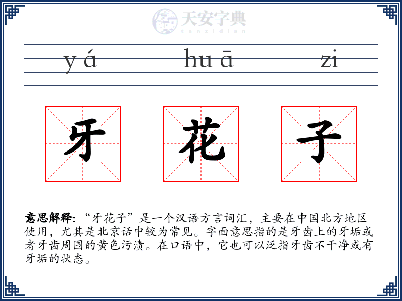 牙花子