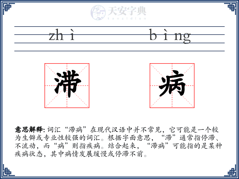 滞病