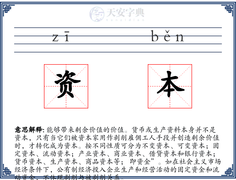 资本