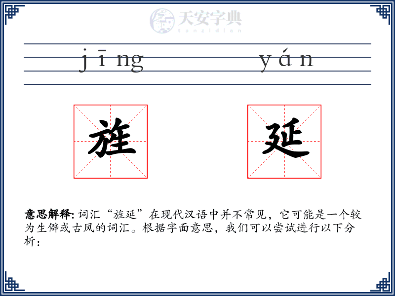 旌延