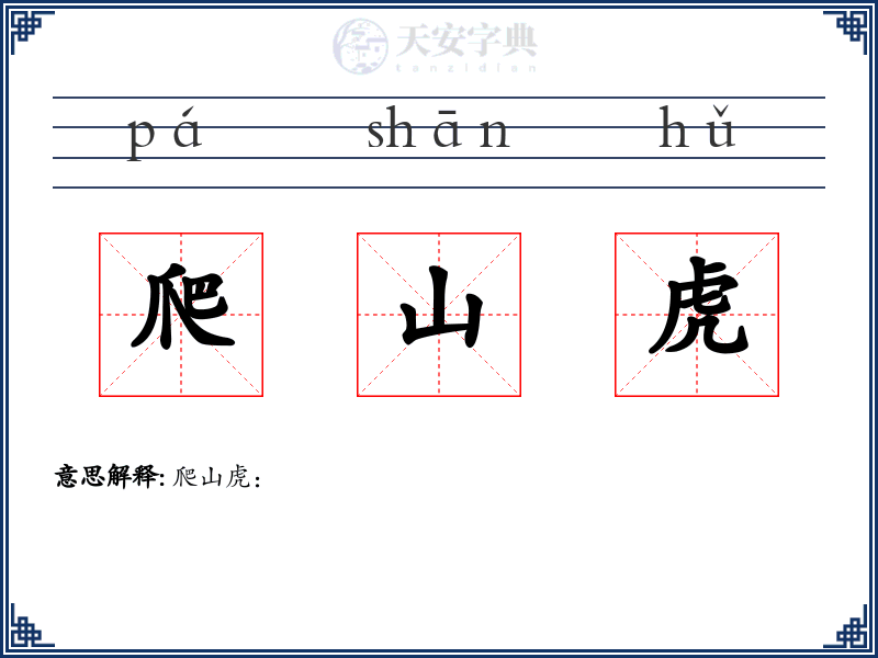 爬山虎