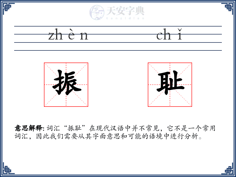 振耻