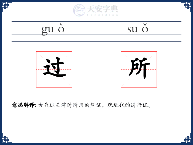 过所