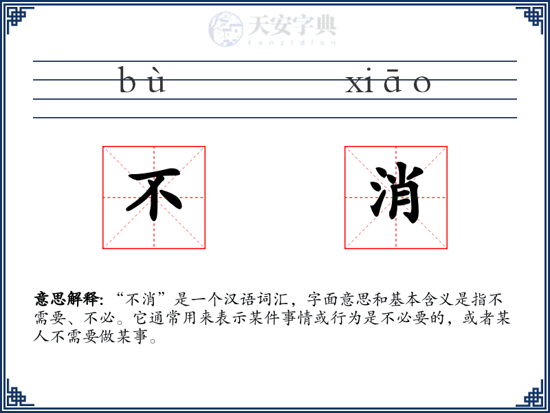 不消