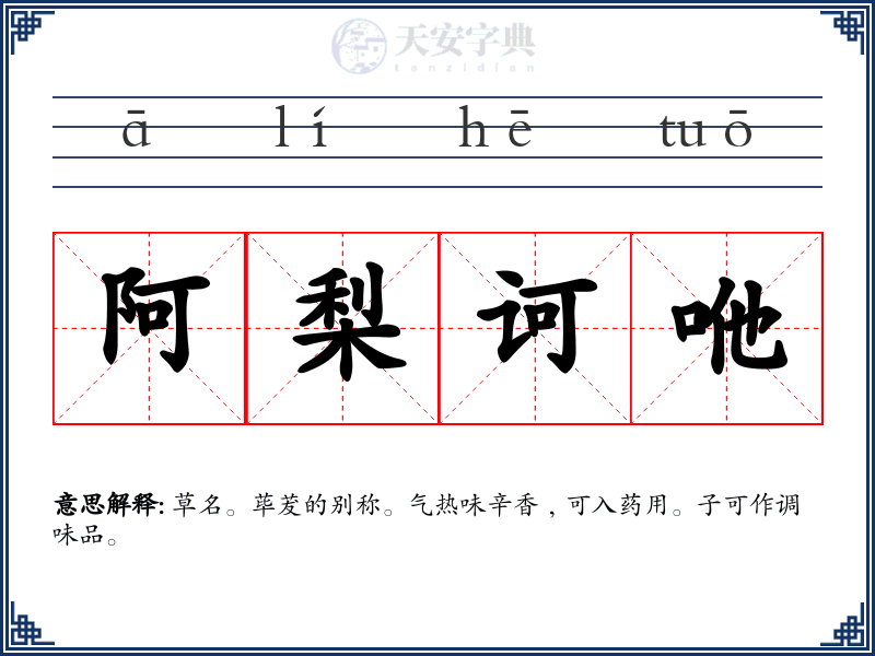 阿梨诃咃