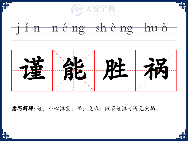 谨能胜祸