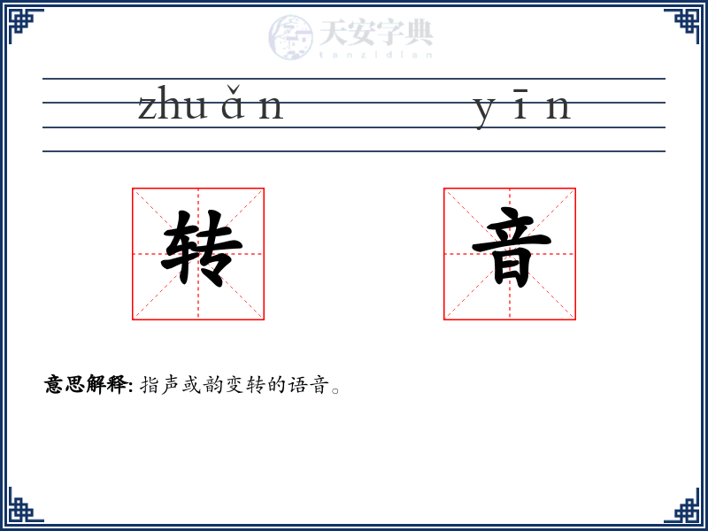 转音