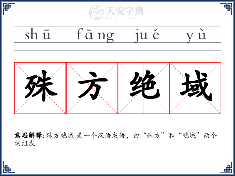 殊方绝域