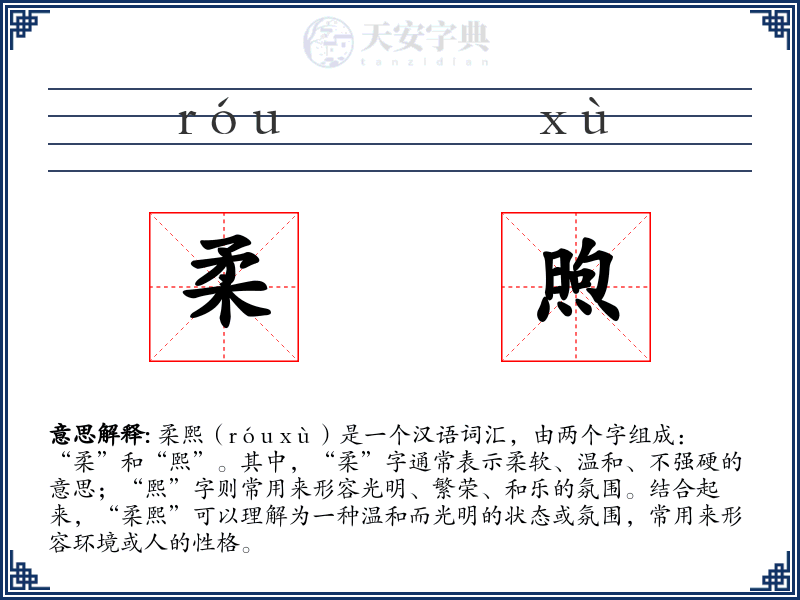 柔煦