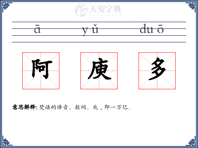 阿庾多