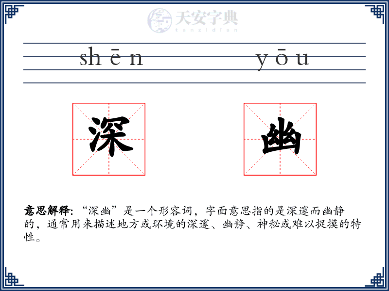 深幽