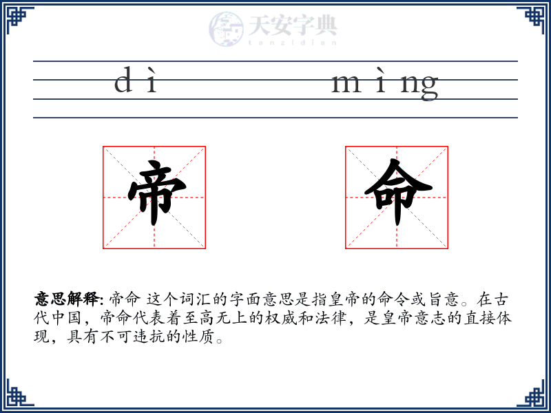 帝命
